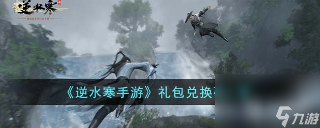 《逆水寒手游》礼包兑换码