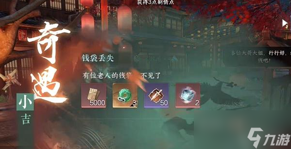<a id='link_pop' class='keyword-tag' href='https://www.9game.cn/nishuihan1/'>逆水寒手游</a>钱袋丢失奇遇攻略