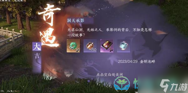 《逆水寒手游》洞天承影奇遇完成策略
