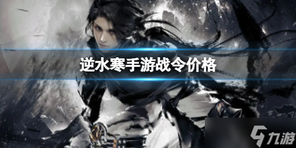 《<a id='link_pop' class='keyword-tag' href='https://www.9game.cn/nishuihan1/'>逆水寒手游</a>》战令价格 战令包括哪些东西