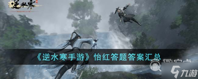 <a id='link_pop' class='keyword-tag' href='https://www.9game.cn/nishuihan1/'>逆水寒手游</a>怡红答题答案一览
