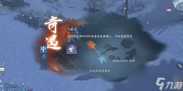 <a id='link_pop' class='keyword-tag' href='https://www.9game.cn/nishuihan1/'>逆水寒手游</a>飞霜试奇遇怎么做 飞霜试奇遇触发攻略[多图]