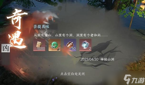 <a id='link_pop' class='keyword-tag' href='https://www.9game.cn/nishuihan1/'>逆水寒手游</a>菩提真味奇遇攻略