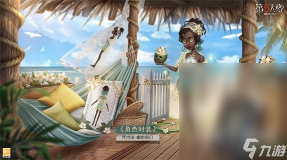 《第五人格》咒术师椰香假日皮肤获得方法
