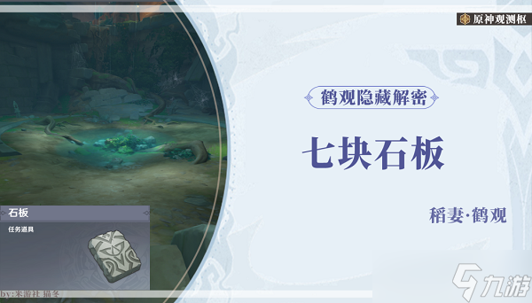 原神鹤观石板在哪里介绍