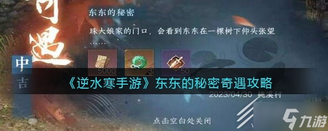 《逆水寒手游》东东的秘密奇遇任务攻略