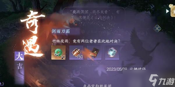 逆水寒手游剑雨刀霜奇遇攻略