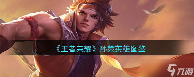王者荣耀孙策英雄图鉴-皮肤/出装/铭文/技能加点/连招推荐
