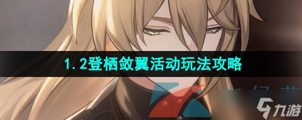 《崩坏星穹铁道》1.2登栖敛翼活动玩法攻略