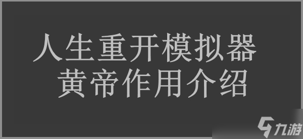 人生重开模拟器黄帝作用介绍