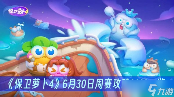 《保卫萝卜4》6月30日周赛攻略2023一览