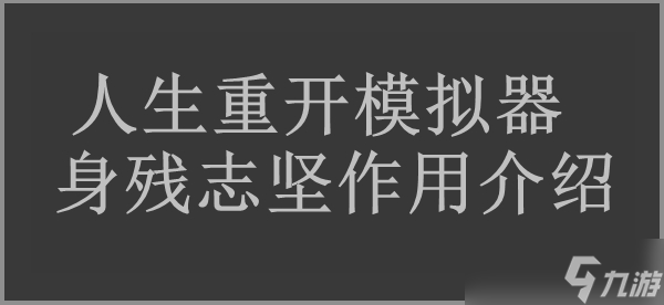 人生重开模拟器身残志坚效果介绍截图