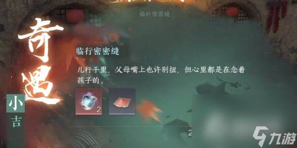 《逆水寒手游》小吉临行密密缝任务攻略