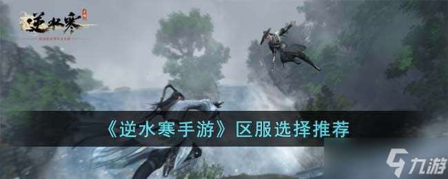 《逆水寒手游》区服选择推荐