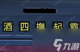 戏怨第一章通关攻略