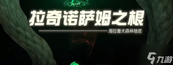 《塞尔达传说王国之泪》迷雾森林走法教程