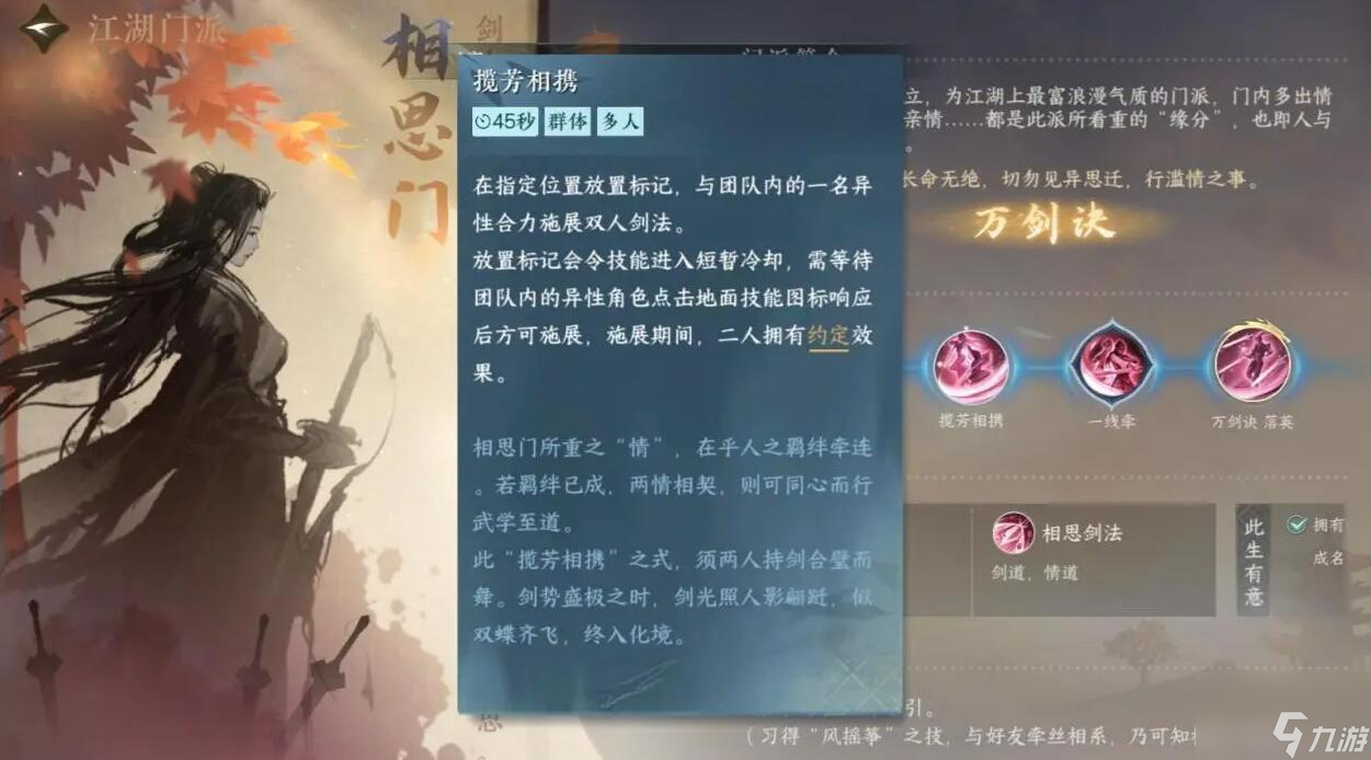 《逆水寒手游》相思门门派介绍