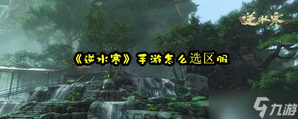《逆水寒》手游怎么选区服