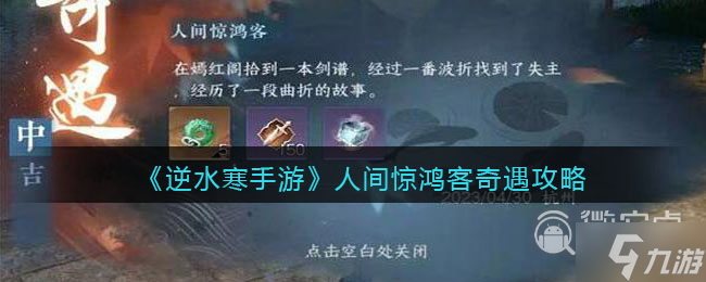 《<a id='link_pop' class='keyword-tag' href='https://www.9game.cn/nishuihan1/'>逆水寒手游</a>》人间惊鸿客奇遇任务攻略