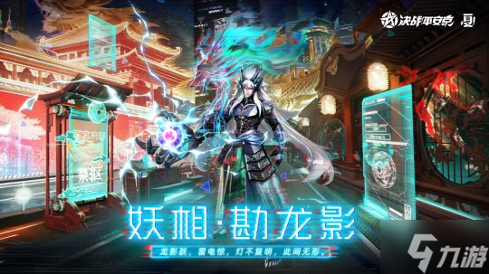 妖相・勘龙影《决战！平安京》茨木童子全新典藏皮肤正式登场 夏日庆典今日开启