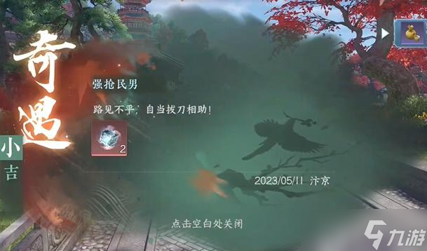 <a id='link_pop' class='keyword-tag' href='https://www.9game.cn/nishuihan1/'>逆水寒手游</a>强抢民男奇遇攻略