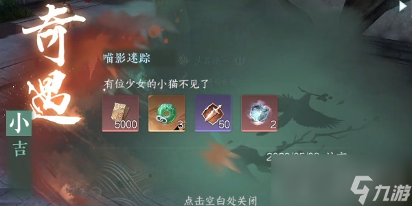 《逆水寒手游》奇遇小吉喵影迷踪任务攻略