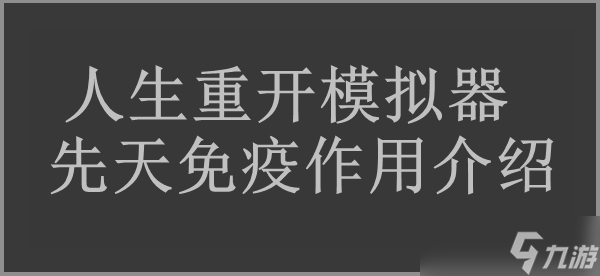 人生重開模擬器先天免疫作用介紹