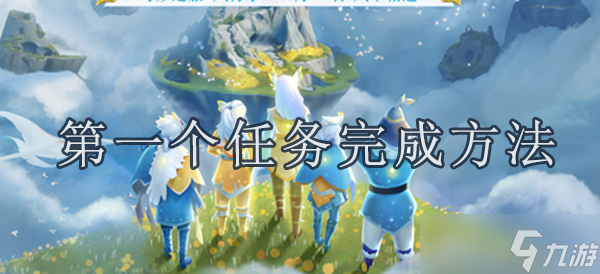 光遇风行季第一个任务完成方法