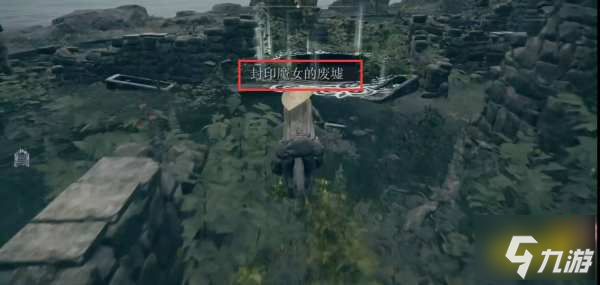 艾尔登法环封印魔女的废墟在哪 封印魔女的废墟位置分享