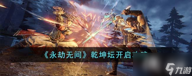 《永劫无间》乾坤坛开启攻略