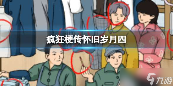 《疯狂梗传》怀旧岁月四怎么通关