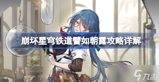 崩坏星穹铁道譬如朝露怎么做-崩坏星穹铁道譬如朝露任务介绍