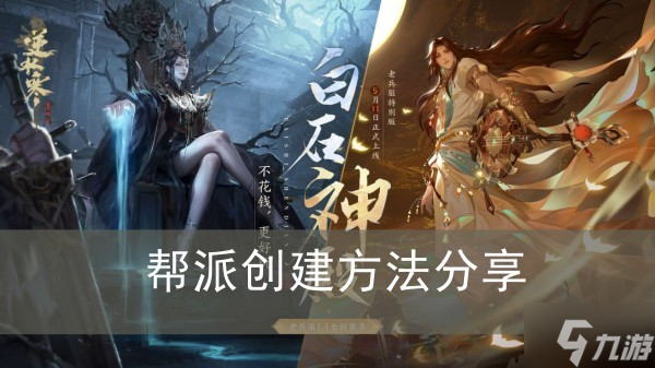 《<a id='link_pop' class='keyword-tag' href='https://www.9game.cn/nishuihan1/'>逆水寒手游</a>》帮派创建方法分享