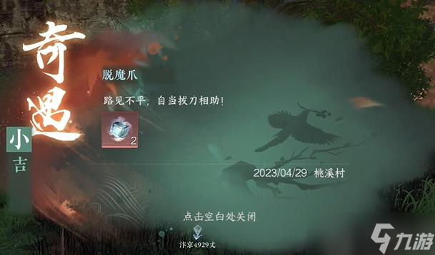 逆水寒手游脫魔爪奇遇攻略