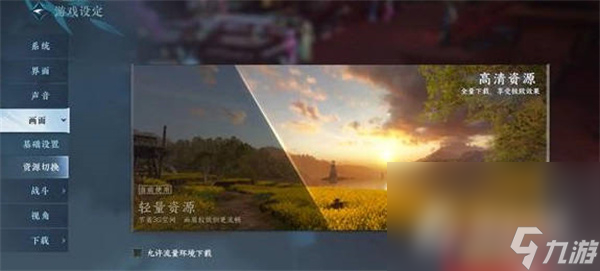 《逆水寒手游》画质设置方法
