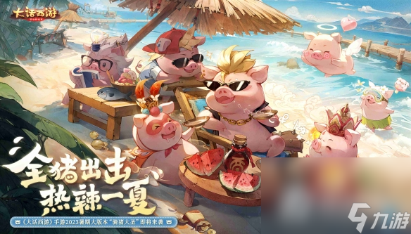 《大话西游》手游骑猪大圣玩法攻略
