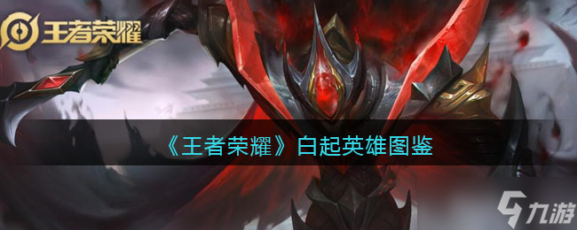 王者荣耀白起英雄图鉴-皮肤/出装/铭文/技能加点/连招推荐