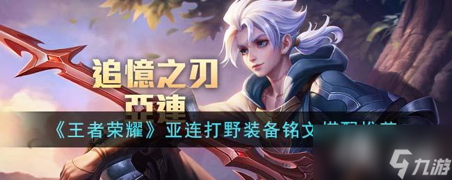 《王者荣耀》亚连打野装备铭文搭配推荐
