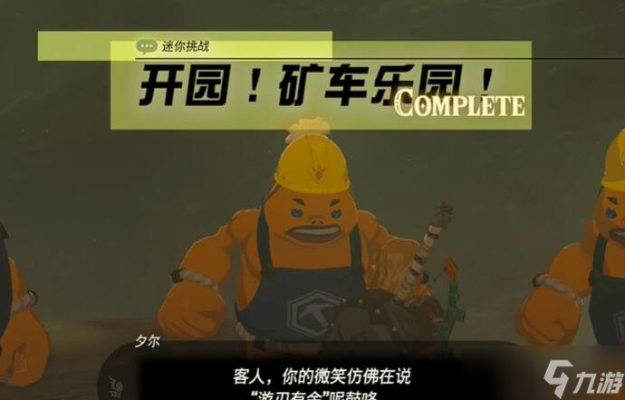 迷你挑战奥尔汀地区开园矿车乐园攻略