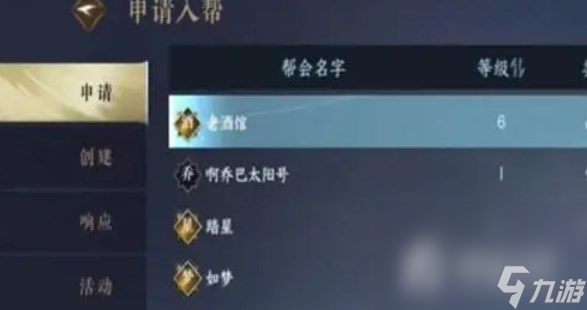 《逆水寒手游》创建帮派方法