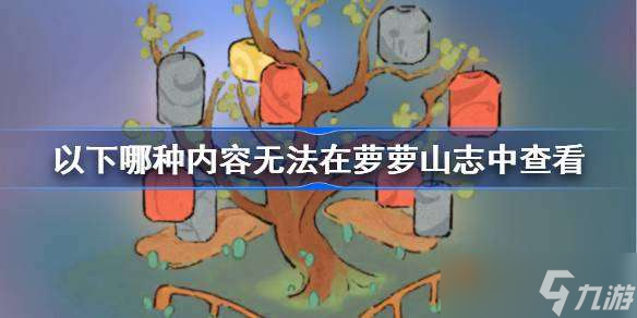 以下哪种内容无法在萝萝山志中查看 桃源深处有人家萝卜谜语答案