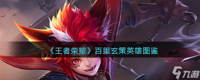 王者荣耀百里玄策英雄图鉴-皮肤/出装/铭文/技能加点/连招推荐