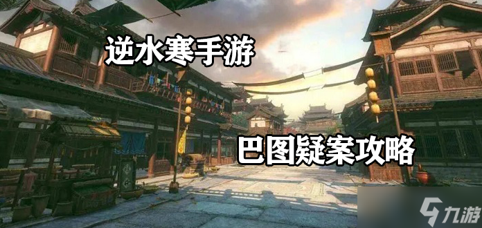 逆水寒手游巴图疑案奇遇任务完成攻略一览