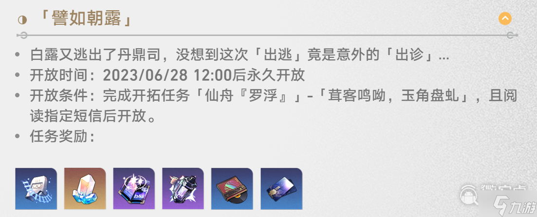 《崩坏星穹铁道》白露同行任务譬如朝露图文攻略分享