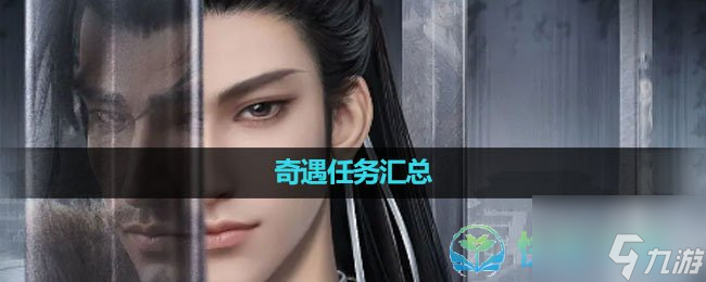 《<a id='link_pop' class='keyword-tag' href='https://www.9game.cn/nishuihan1/'>逆水寒手游</a>》奇遇任务汇总