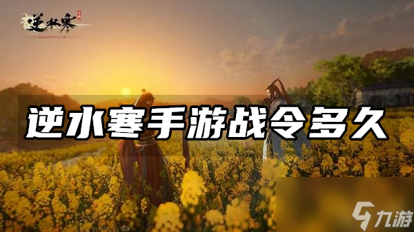 逆水寒手游战令多久