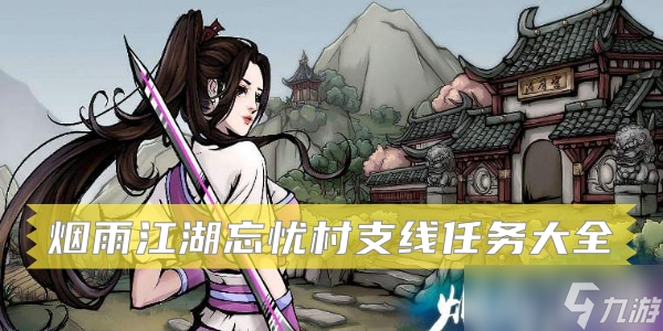 烟雨江湖忘忧村支线任务大全