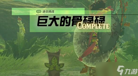 迷你挑战克洛格森林巨大的骨碌碌攻略