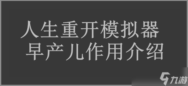 人生重开模拟器早产儿作用介绍