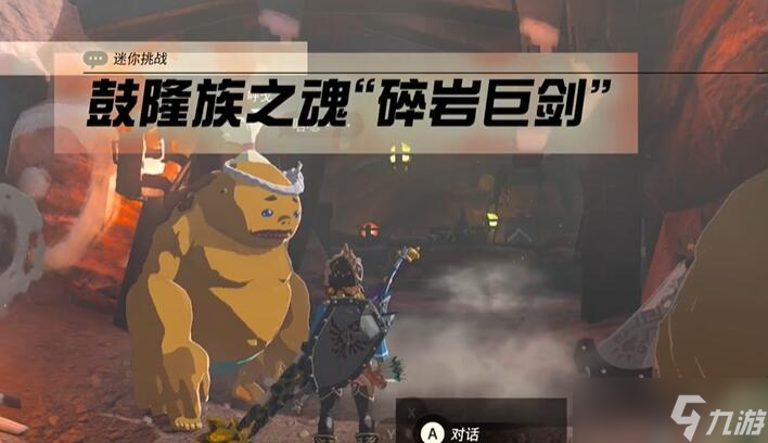 迷你挑战奥尔汀地区鼓隆族之魂碎岩巨剑攻略